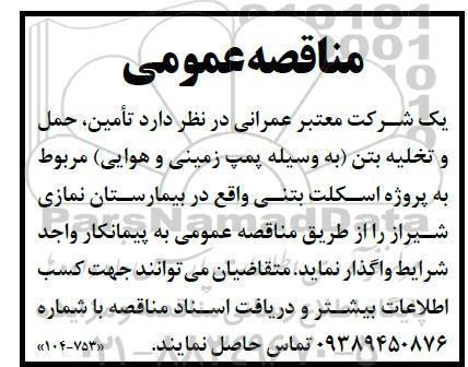 مناقصه تامین، حمل و تخلیه بتن (به وسیله پمپ زمینی و هوایی) 