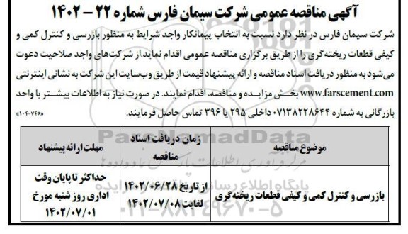 مناقصه بازرسی و کنترل کمی و کیفی قطعات ریخته گری