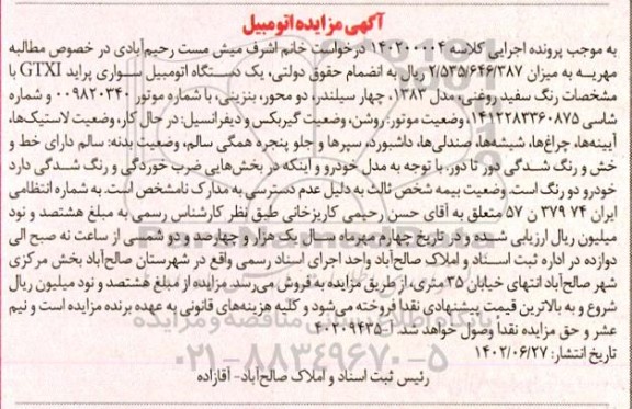 آگهی مزایده یک دستگاه اتومبیل سواری پراید GTXI
