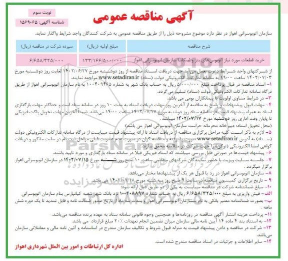 مناقصه خرید قطعات مورد نیاز اتوبوس های بنز و اسکانیا - نوبت سوم 