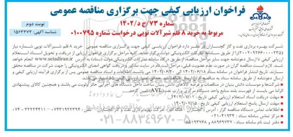 فراخوان مناقصه خرید 8 قلم شیرآلات توپی نوبت دوم 