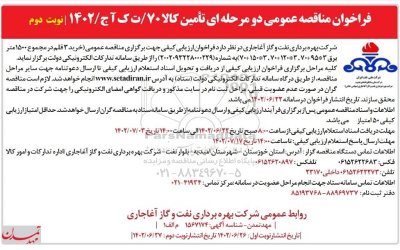 مناقصه خرید 3 قلم در مجموع 1500 متر برق - نوبت دوم 