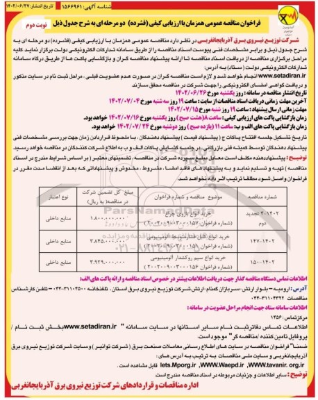 فراخوان مناقصه خرید انواع بازوی چراغ و...