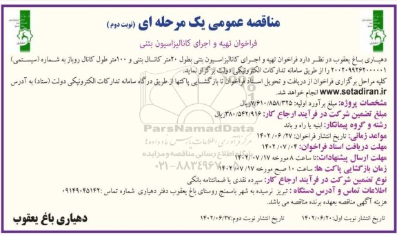 مناقصه فراخوان تهیه و اجرای کانالیزاسیون بتنی بطول 20 متر کانال بتنی و 100 متر طول کانال روباز