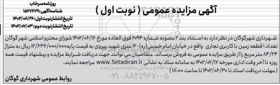 مزایده فروش تعداد 1 قطعه زمین با کاربری (تجاری )