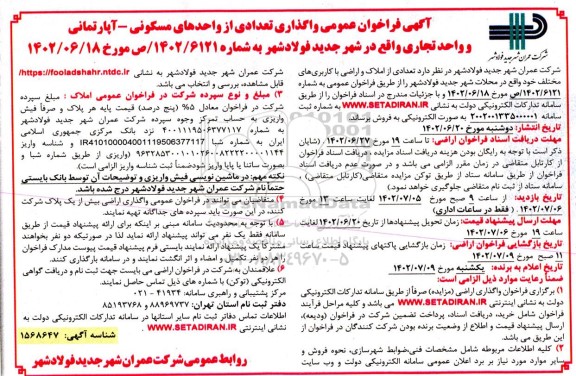 آگهی فراخوان عمومی واگذاری تعدادی از واحدهای مسکونی - آپارتمانی و واحد تجاری
