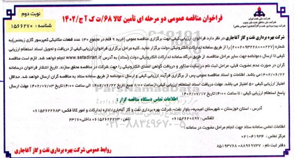 مناقصه خرید 9 قلم در مجموع 130 عدد قطعات مکانیکی کمپرسور گازی زیمنس ​​​​​​​نوبت دوم 