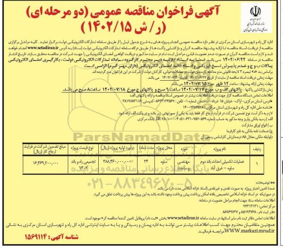 مناقصه عمومی عملیات تکمیلی احداث باند دوم ساوه - غرق آباد 