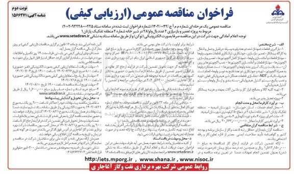 فراخوان مناقصه پروژه تعمیر و بازسازی 2 عدد بال ولو 28 در شیرخانه شماره 2- نوبت دوم