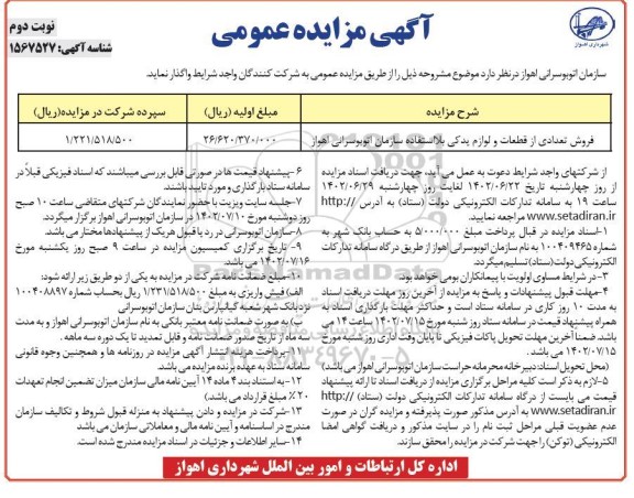 مزایده فروش تعدادی از قطعات و لوازم یدکی بلااستفاده سازمان اتوبوسرانی- نوبت دوم
