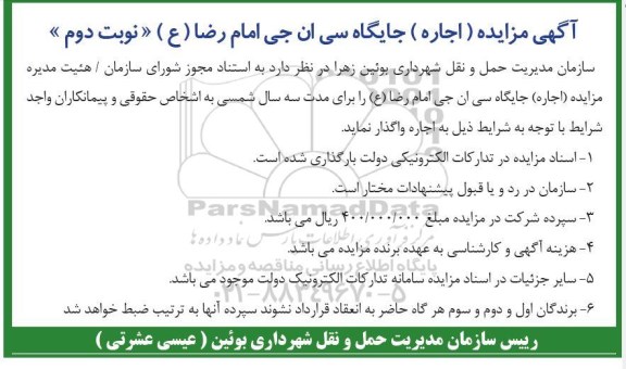 مزایده اجاره جایگاه سی ان جی امام رضا (ع ) - نوبت دوم