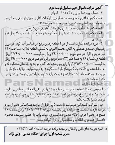 مزایده فروش 2 قطعه زمین - نوبت دوم