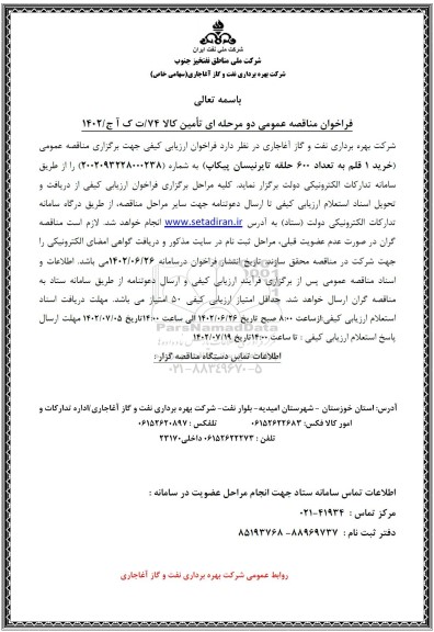 مناقصه خرید 1 قلم به تعداد 600 حلقه تایرنیسان پیکاپ