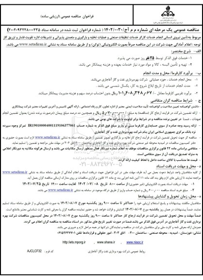 مناقصه تامین نیروی انسانی انجام خدمات کارگر خدمات تنظیفات صنعتی و ...