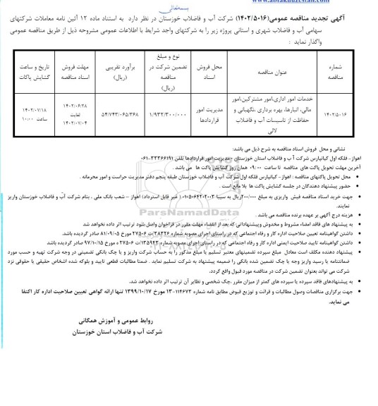 تجدید مناقصه خدمات امور اداری، امور مشترکین، امور مالی، انبارها، بهره برداری، نگهبانی و...