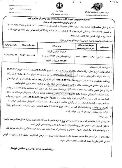 مناقصه عملیات افزایش ظرفیت ترانسفورماتورهای T2,T3 در پست 132/33 کیلوولت بالارود 