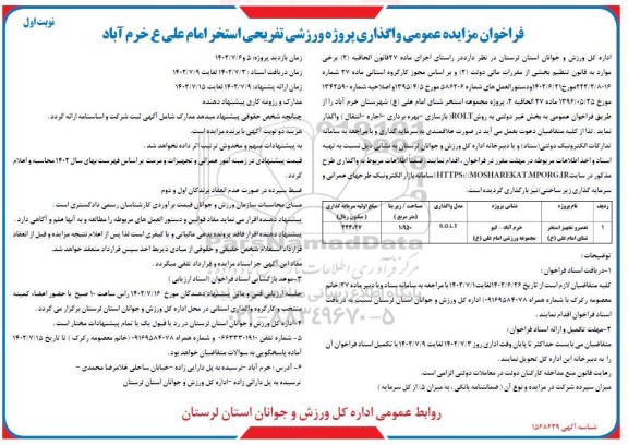 فراخوان مزایده و مناقصه عمومی واگذاری پروژه ورزشی تفریحی استخر امام علی ع