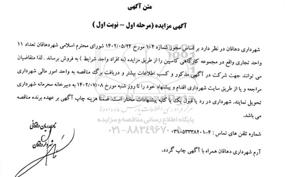 مزایده فروش تعداد 11 واحد تجاری واقع در مجموعه کارگاهی کاسپین