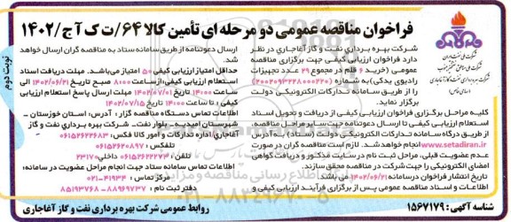 مناقصه خرید 6 قلم در مجموع 29 عدد تجهیزات رادیویی یدکی ـ نوبت دوم