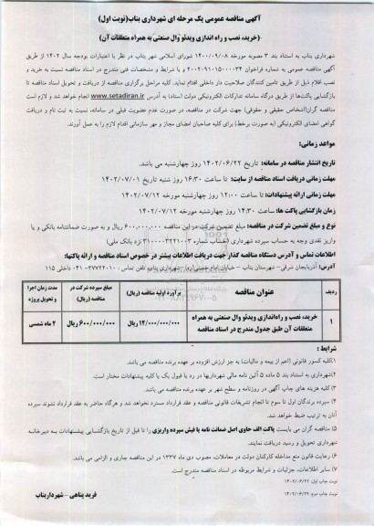 مناقصه خرید نصب و راه اندازی ویدئو وال صنعتی