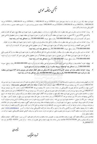 مناقصه عمومی پروژه احداث سه باب سالن ورزشی و ...