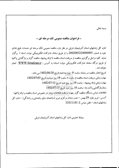 مناقصه خدمات طبخ غذای 