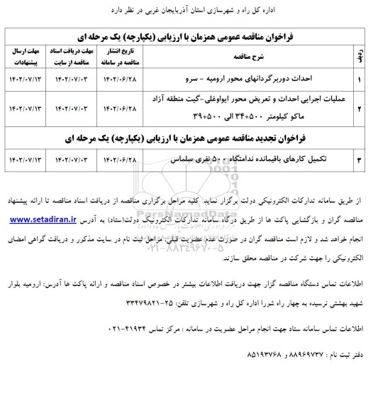 مناقصه احداث دوربرگردانهای محور ...