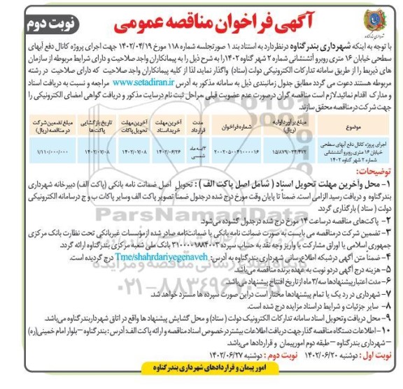 مناقصه عمومی اجرای پروژه کانال دفع آبهای سطحی خیابان 16 متری - نوبت دوم 
