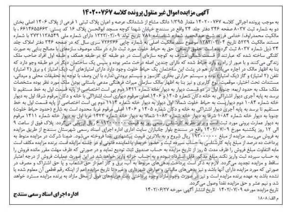 مزایده مقدار 1/395 دانگ مشاع از ششدانگ عرصه و اعیان پلاک ثبتی 1 فرعی از پلاک 1406 اصلی