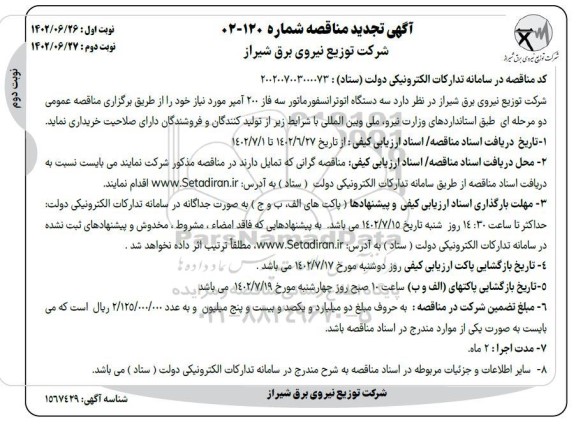 تجدید مناقصه خرید سه دستگاه اتوترانسفورماتور سه فاز 20 کیلوولت 200 آمپر - نوبت دوم