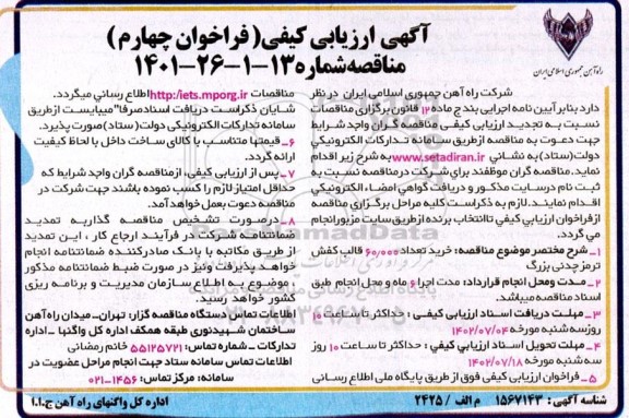 ارزیابی کیفی خرید تعداد 60.000 قالب کفش ترمز چدنی بزرگ