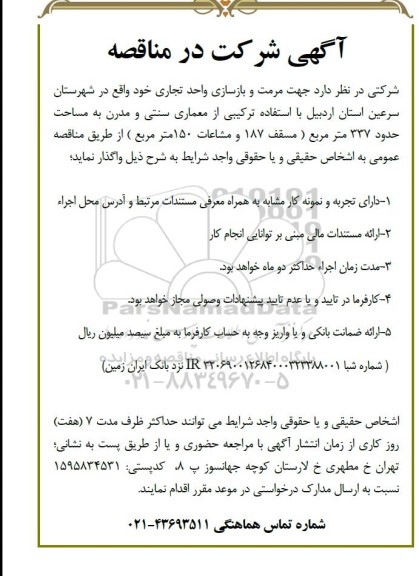 مناقصه مرمت و بازسازی واحد تجاری 
