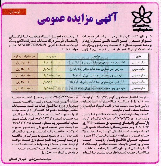مزایده اجاره زمین چمن مصنوعی جهت فعالیت ورزشی