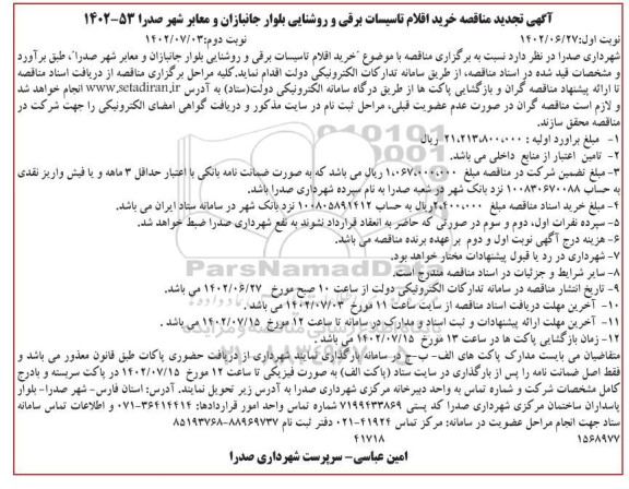 تجدید مناقصه خرید اقلام تاسیسات برقی و روشنایی بلوار ...