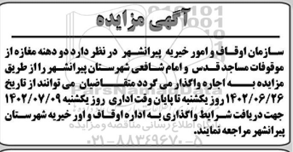 مزایده اجاره دو دهنه مغازه 