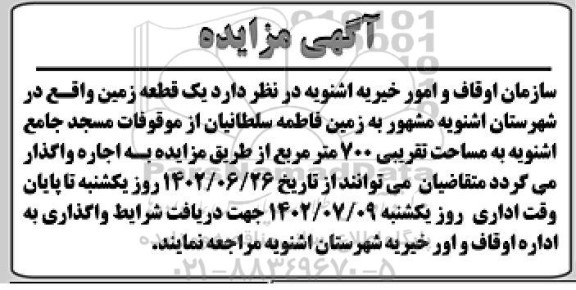 مزایده واگذاری یک قطعه زمین