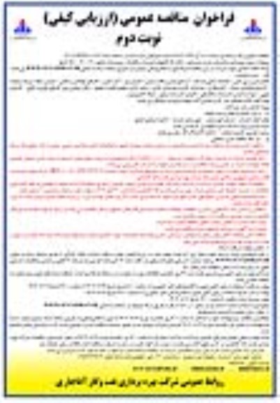 فراخوان مناقصه پروژه بهسازی ساختمان جدید شیمیایی 1500 و کارگاههای تعمیرات مکانیک، برق و ابزار دقیق 200، 600، 1500 کرنج  ​​​​​​​نوبت دوم 