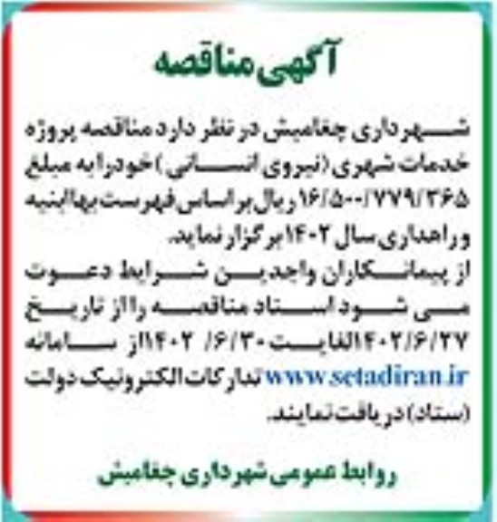 مناقصه پروژه خدمات شهری (نیروی انسانی)