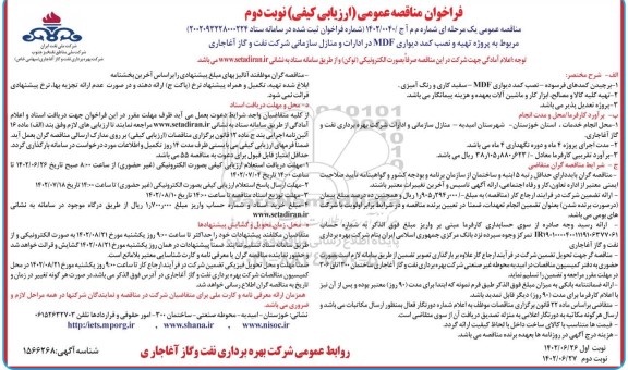 فراخوان مناقصه پروژه تهیه و نصب کمد دیواری MDF در ادارات و منازل سازمانی  - نوبت دوم 