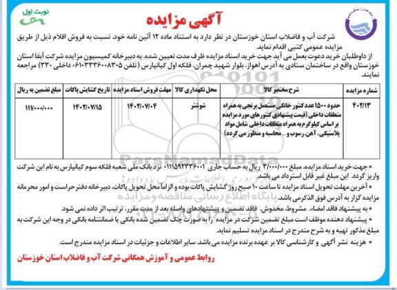 مزایده فروش حدود 1500 عدد کنتور خانگی مستعمل برنجی