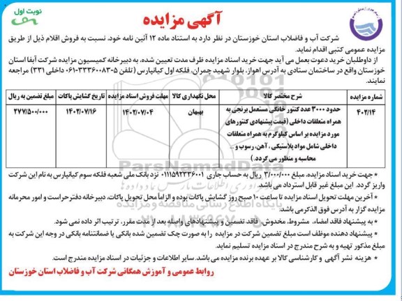 مزایده فروش حدود 3000 عدد کنتور خانگی مستعمل برنجی