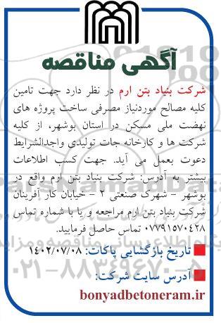 مناقصه تامین کلیه مصالح مورد نیاز مصرفی ساخت پروژه های نهضت ملی مسکن