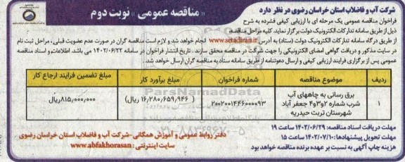 مناقصه برق رسانی به چاههای آب شرب... ـ نوبت دوم