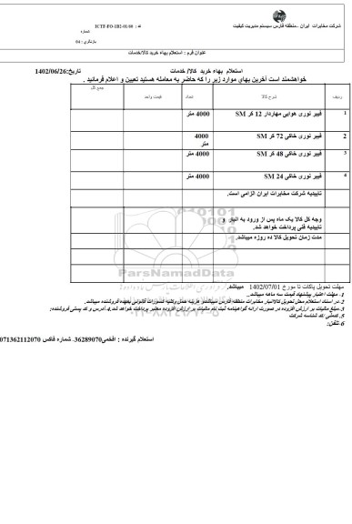 استعلام فیبر نوری هوایی مهاردار 12 کر SM ...