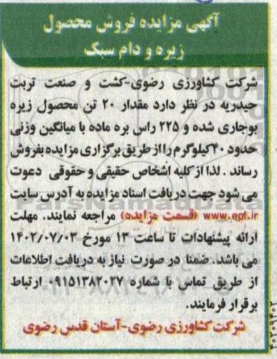 مزایده فروش محصول زیره و دام سبک