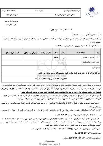 استعلام حفاری شبکه کابل