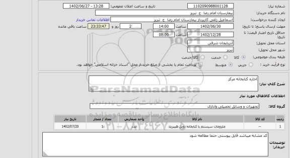 مناقصه و مزایده استعلام اجاره کتابخانه مرکز