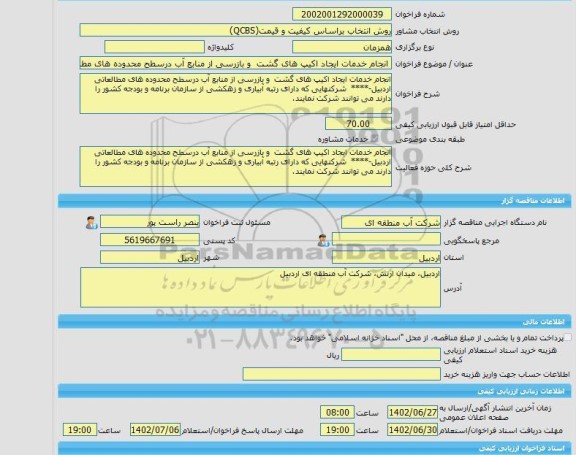 مناقصه، خرید خدمات مشاوره انجام خدمات ایجاد اکیپ های گشت و بازرسی از منابع آب درسطح محدوده های مطالعاتی اردبیل