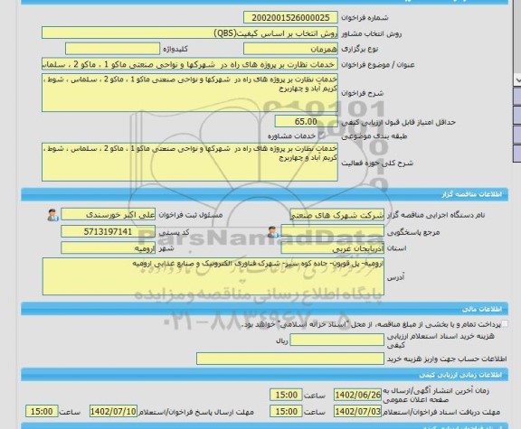 مناقصه، خرید خدمات مشاوره خدمات نظارت بر پروژه های راه در شهرکها و نواحی صنعتی ماکو 1 ، ماکو 2 ، سلماس ، شوط ، کریم آباد و چهاربرج