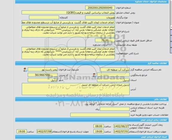 مناقصه، خرید خدمات مشاوره انجام خدمات ایجاد اکیپ های گشت و بازرسی از منابع آب درسطح محدوده های مطالعاتی خلخال- طارم، مشگین و مغان- پارس آباد- آب زیرزمینی